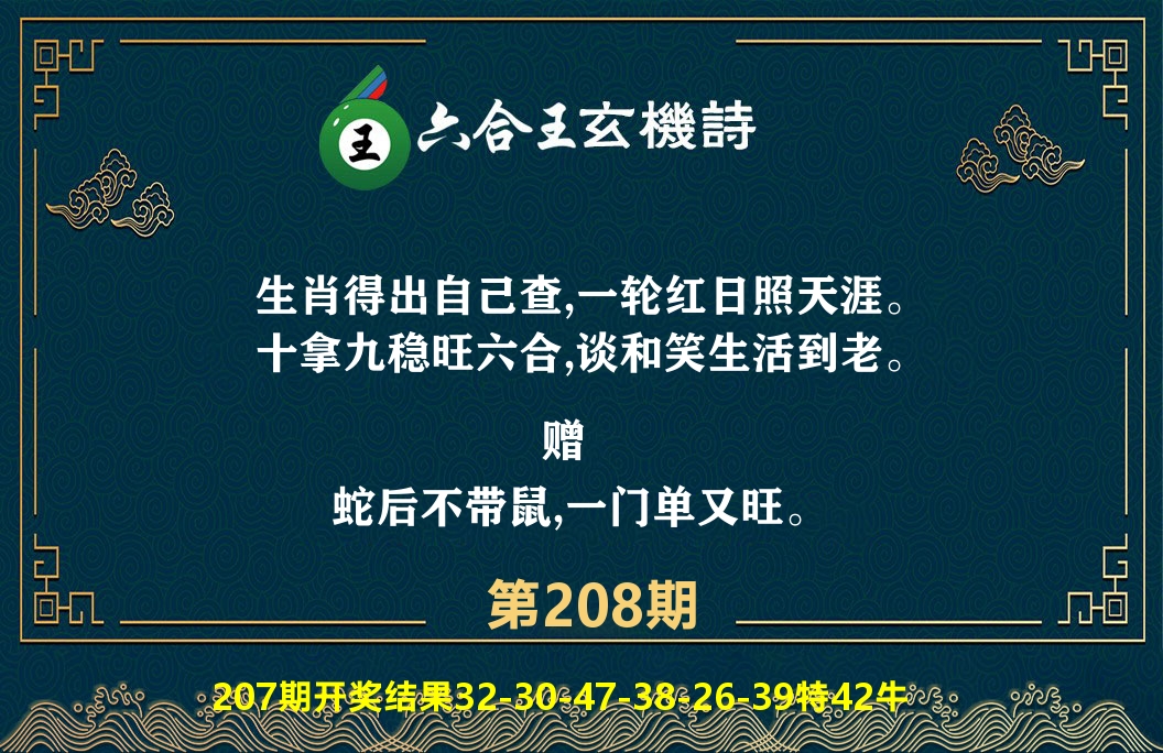 六合王玄机诗 第208期