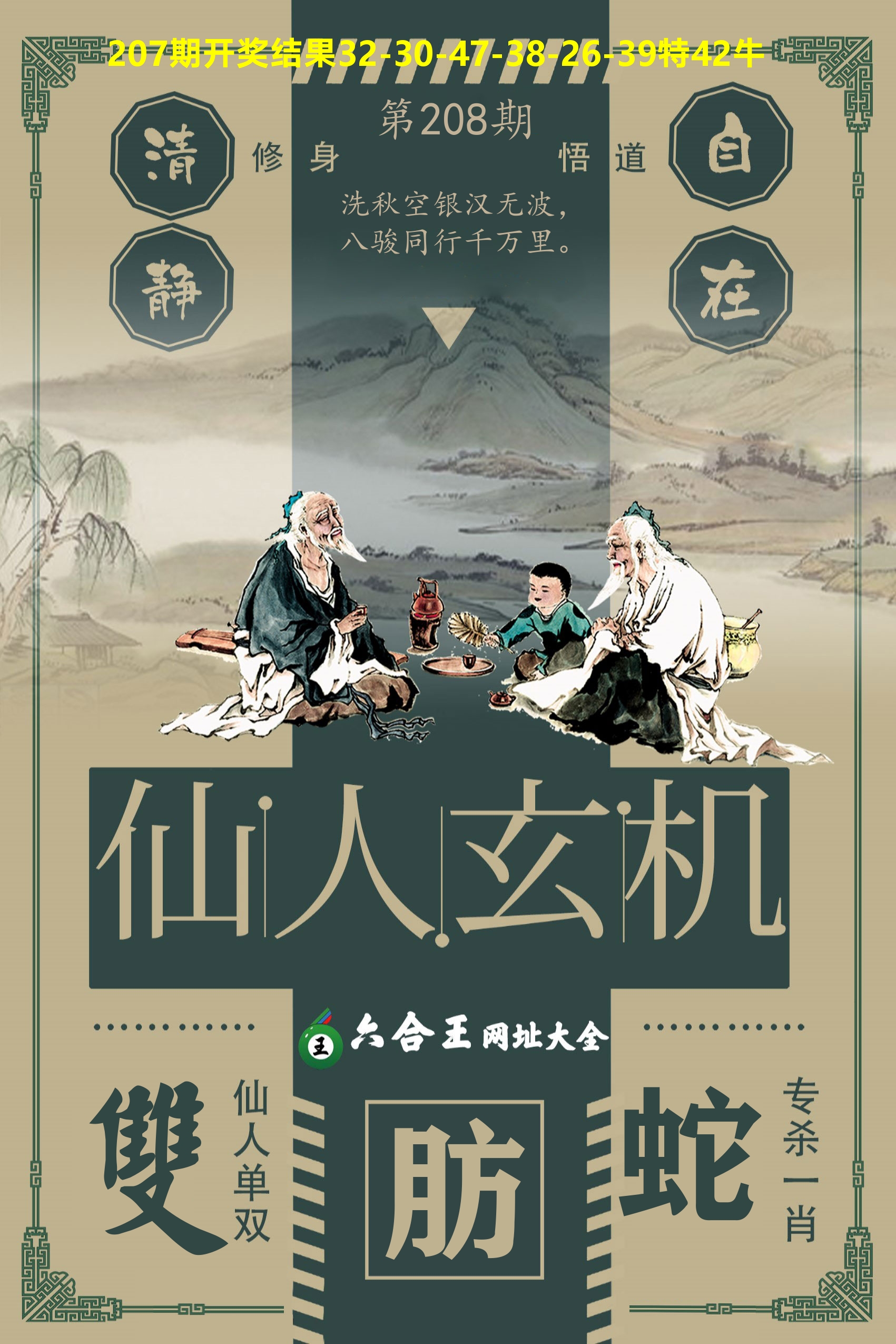 六合王仙人玄机 第208期