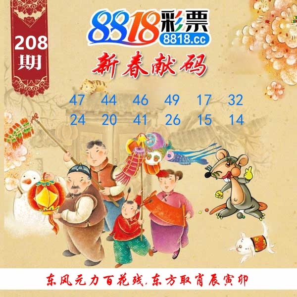 新春献码 第208期