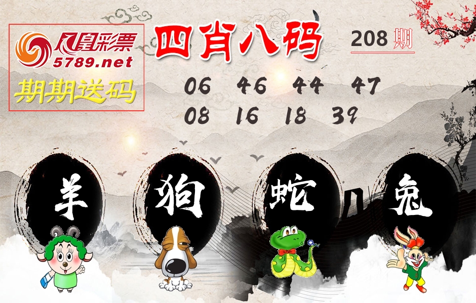 四肖八码期期送 第208期