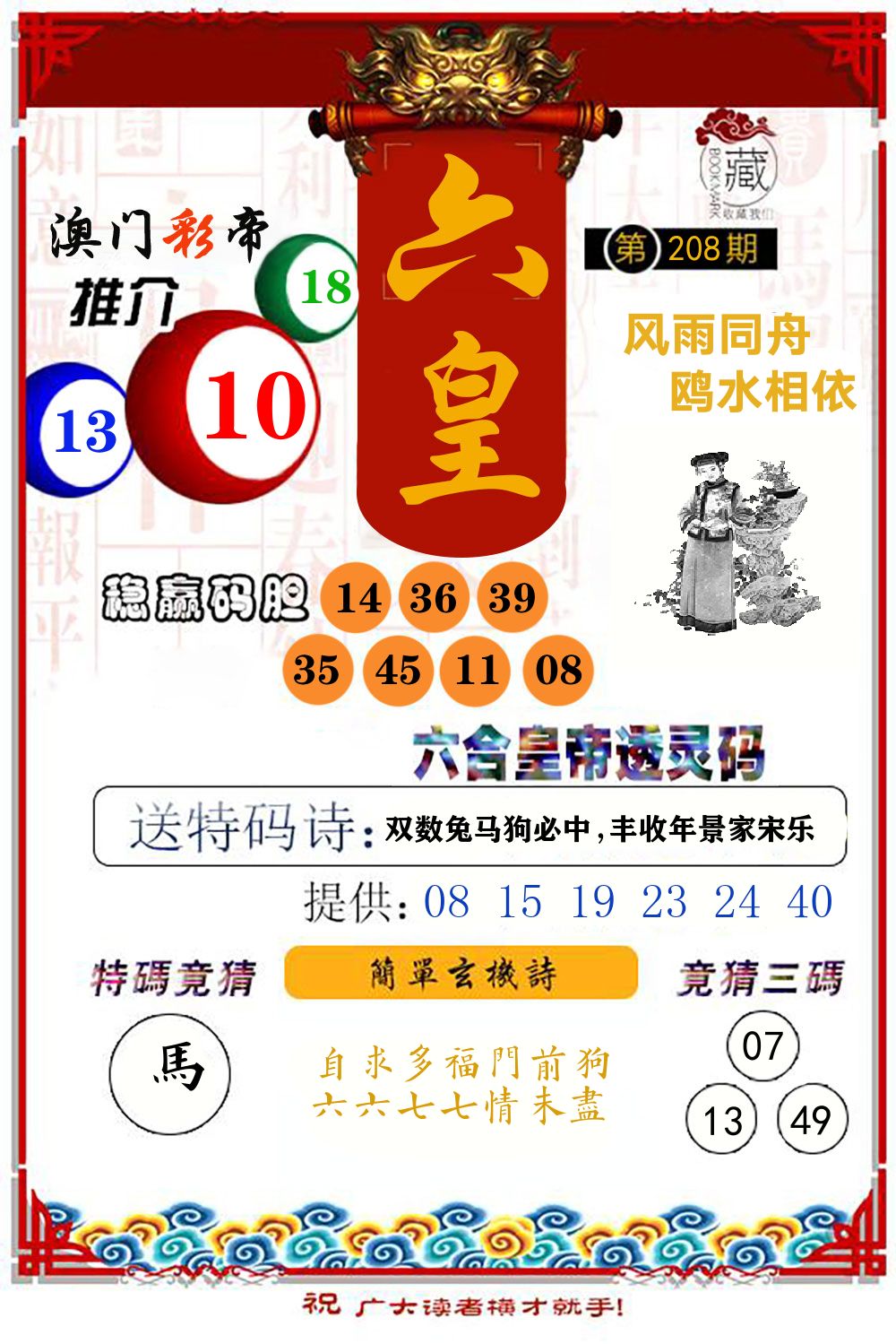 六合皇帝透灵码 第208期