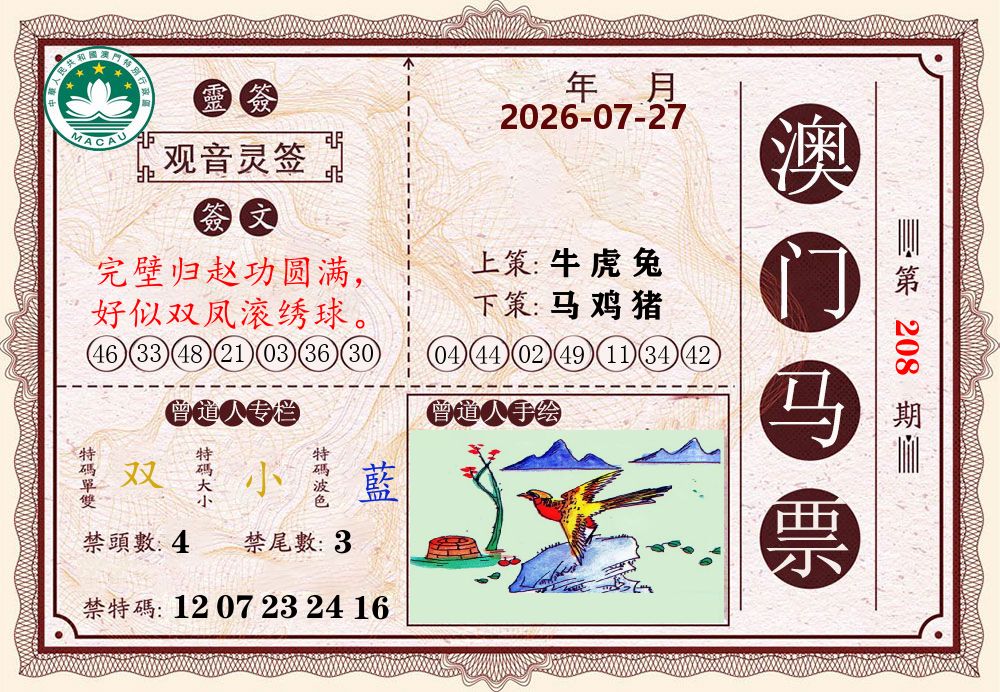 澳门马票 第208期