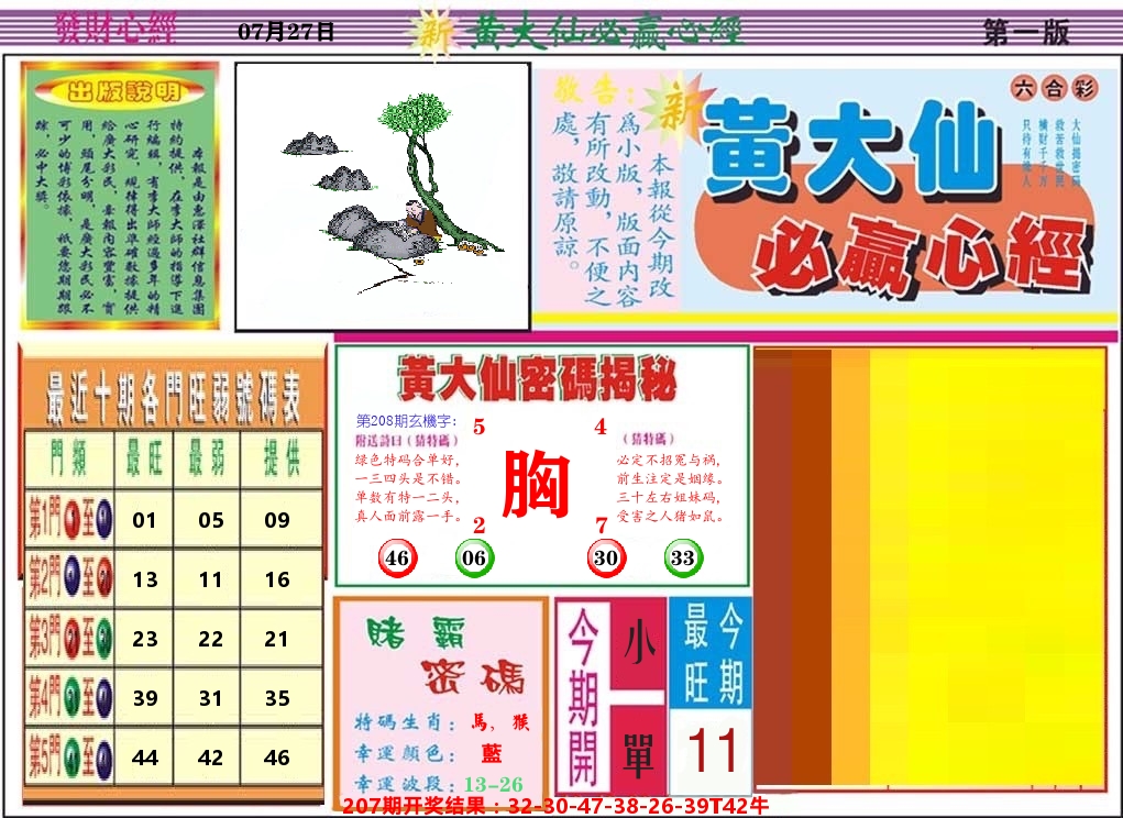 黄大仙必赢心经 第208期