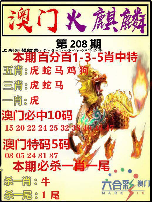 火麒麟 第208期