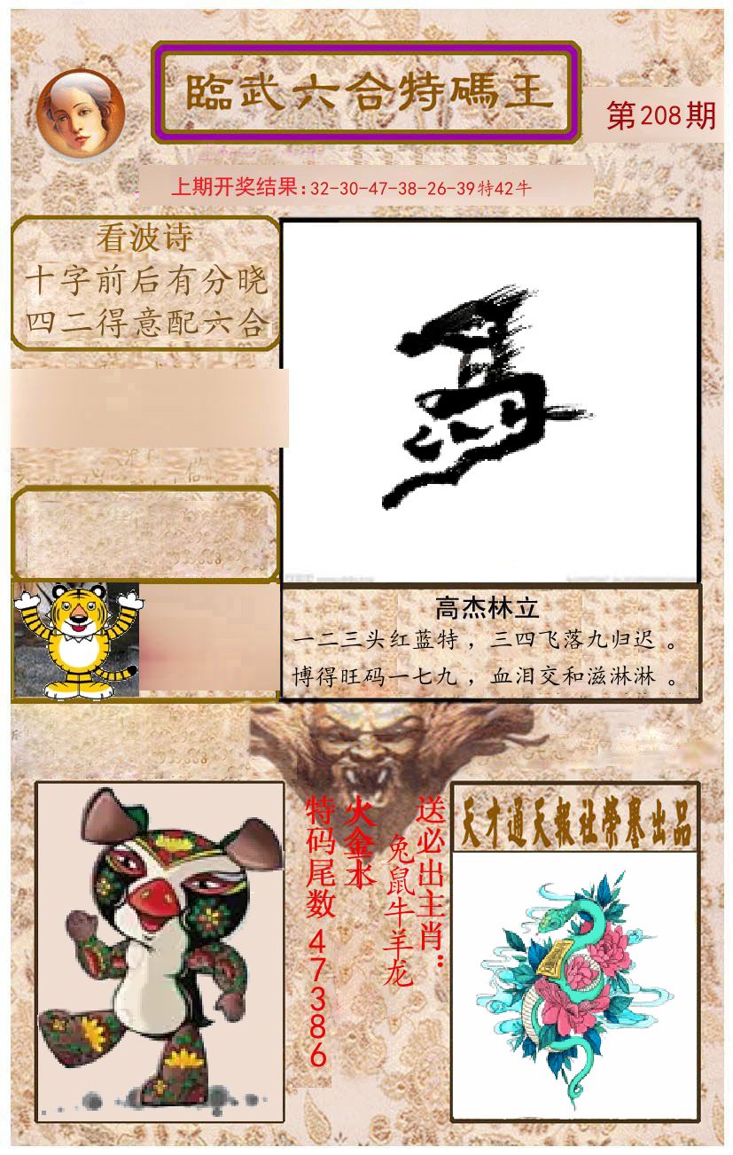 臨武六合特码王 第208期