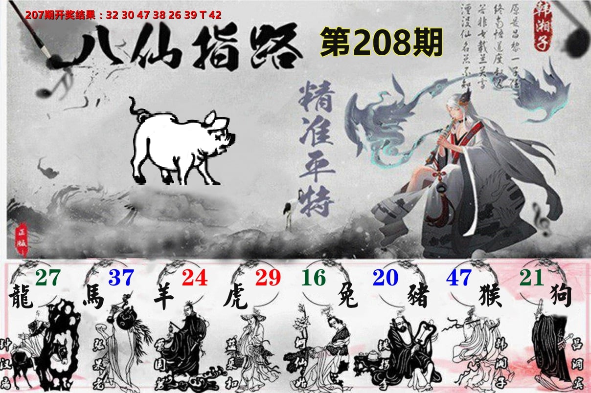 八仙指路 第208期