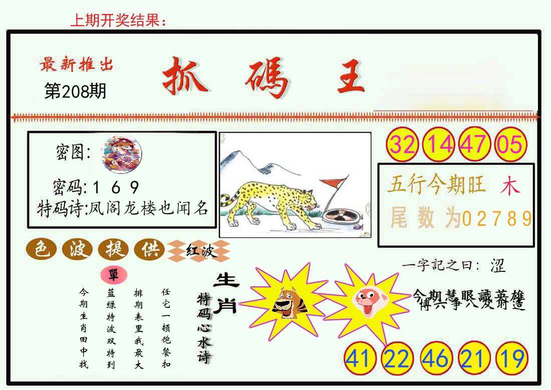 最新抓码王 第208期