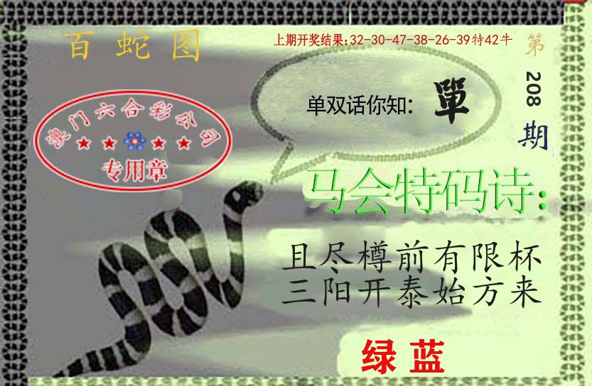 百蛇图 第208期