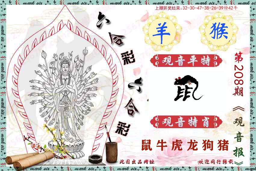 观音彩报 第208期