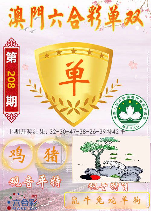 快乐六合彩单双 第208期