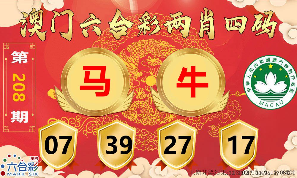 澳门两肖四码 第208期