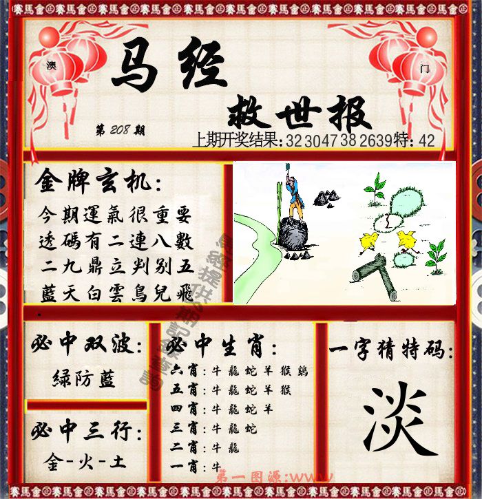 马经救世报 第208期