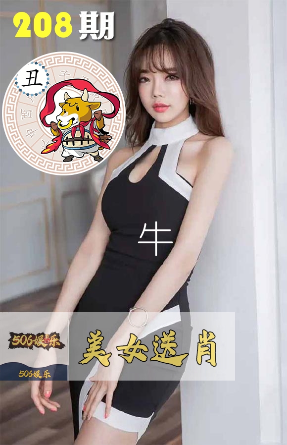 美女送肖 第208期