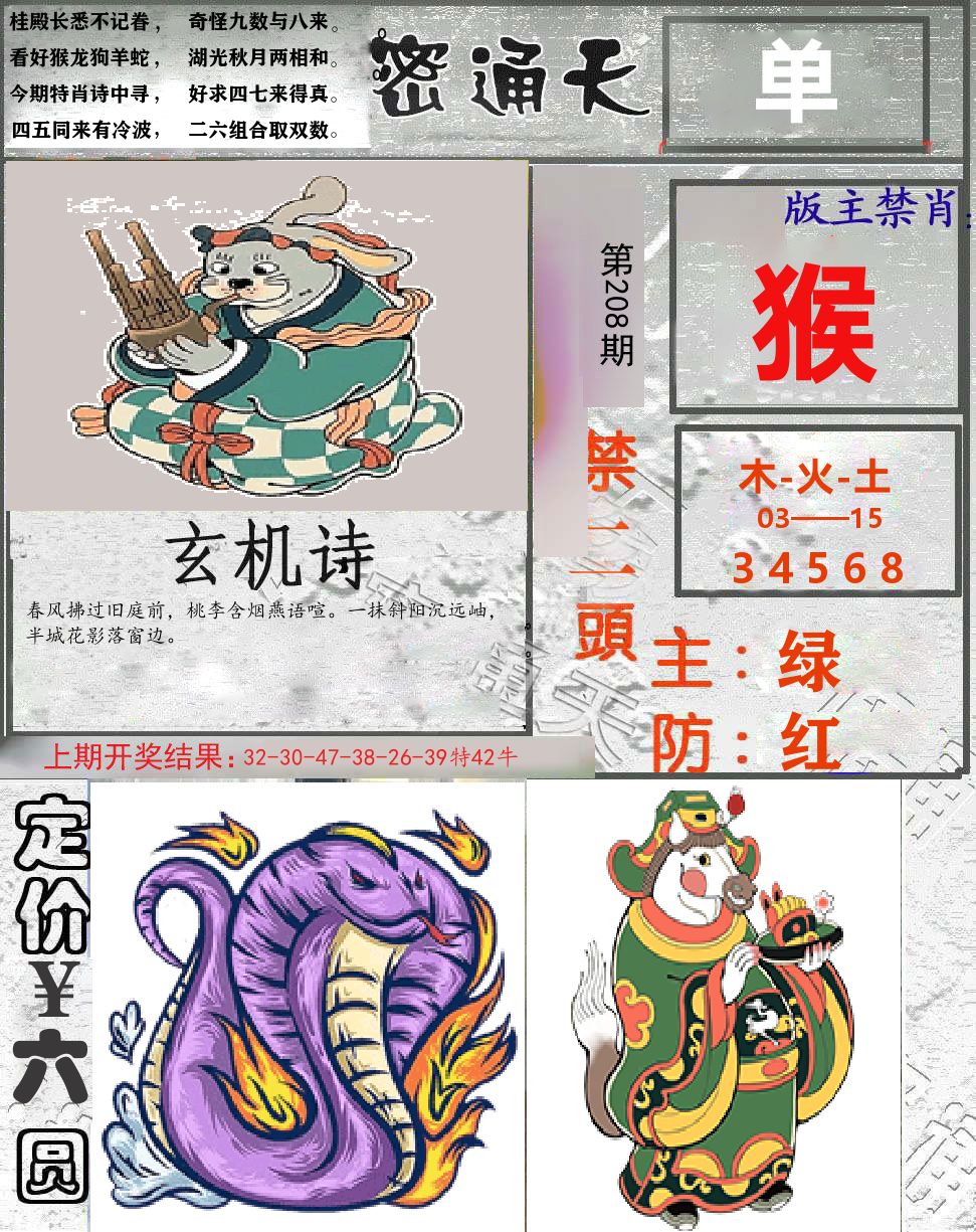 密通天 第208期