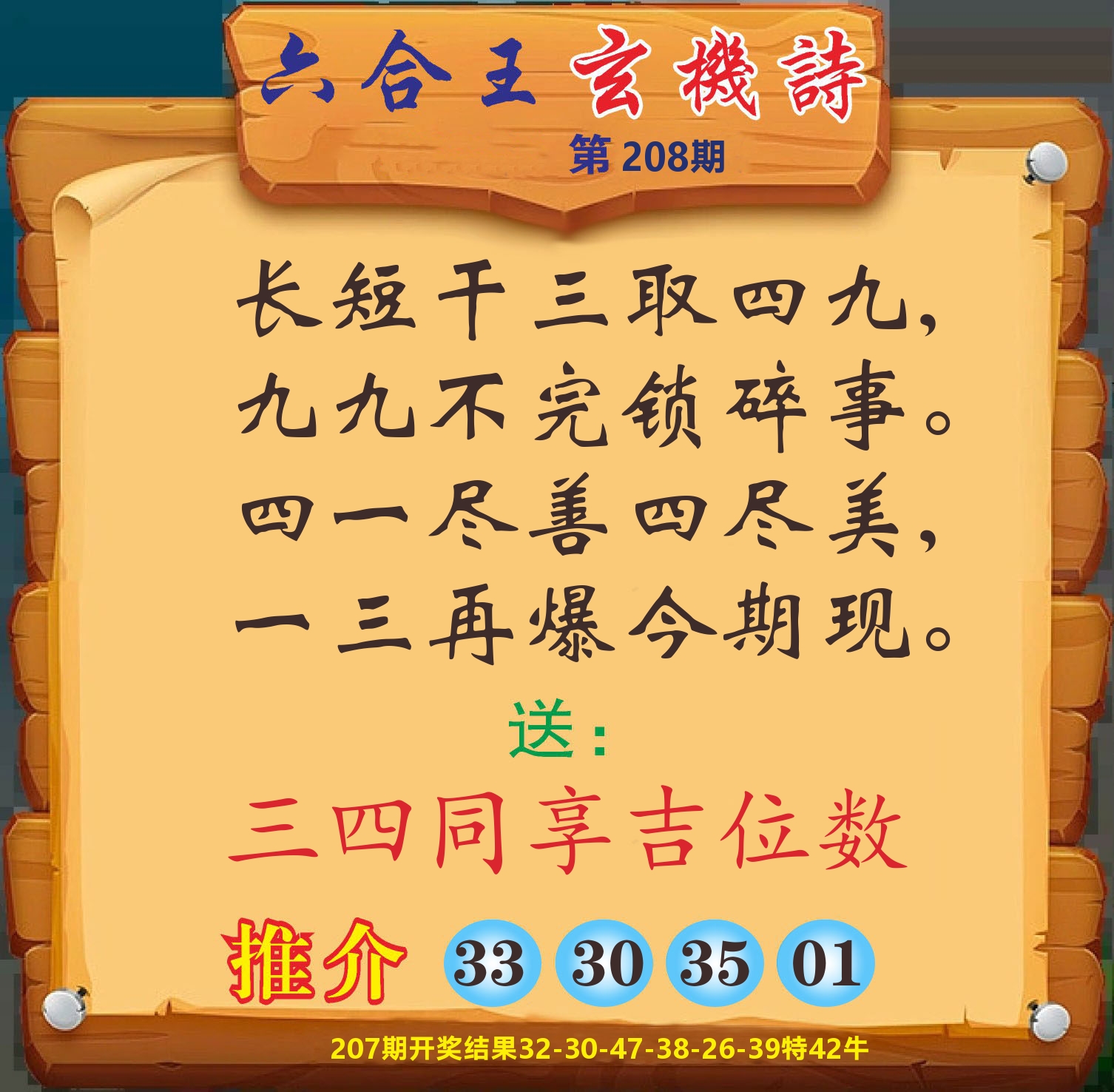澳门赢天下D 第208期