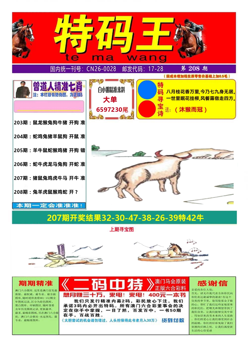 澳门特码王A 第208期