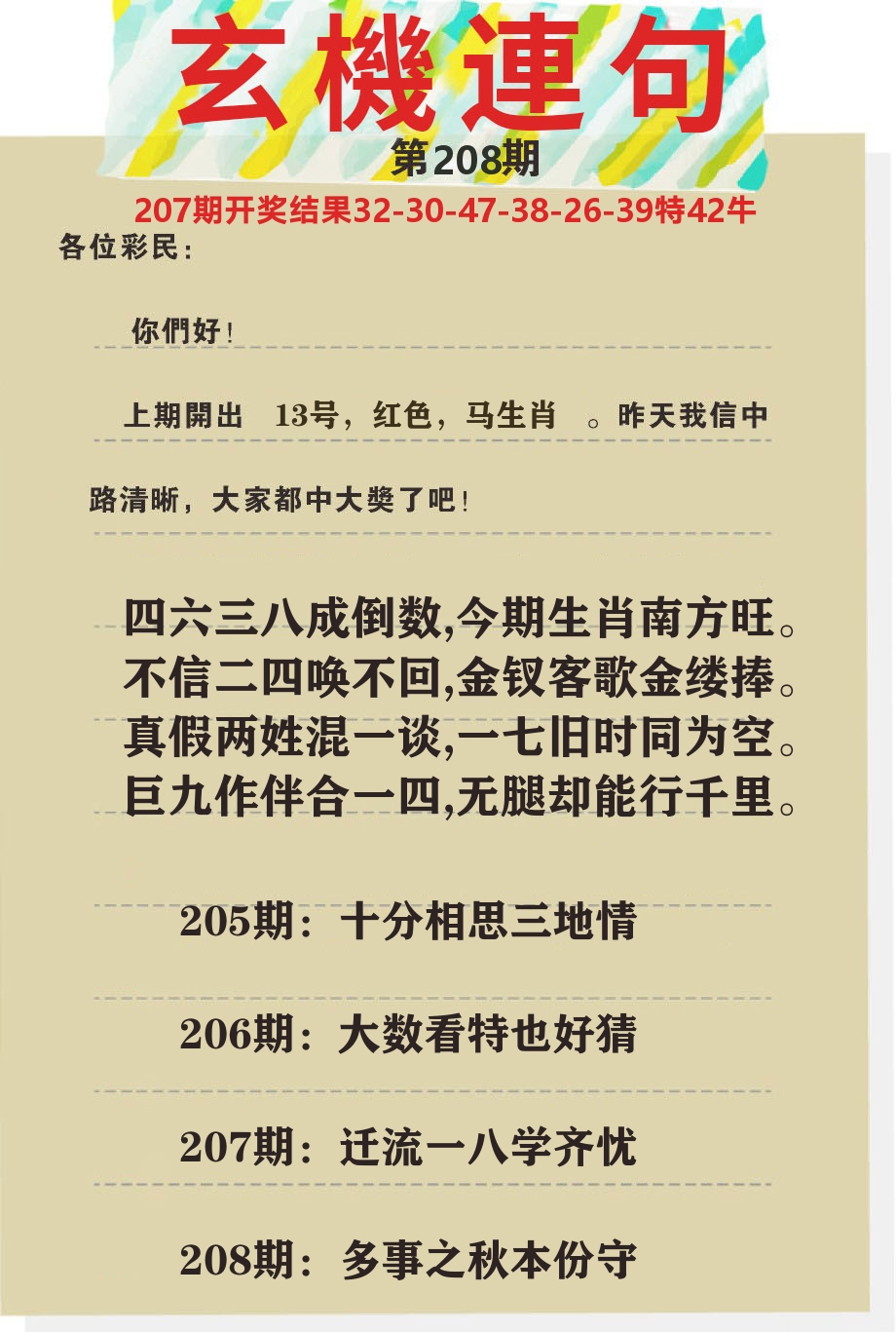 澳门特码王C 第208期