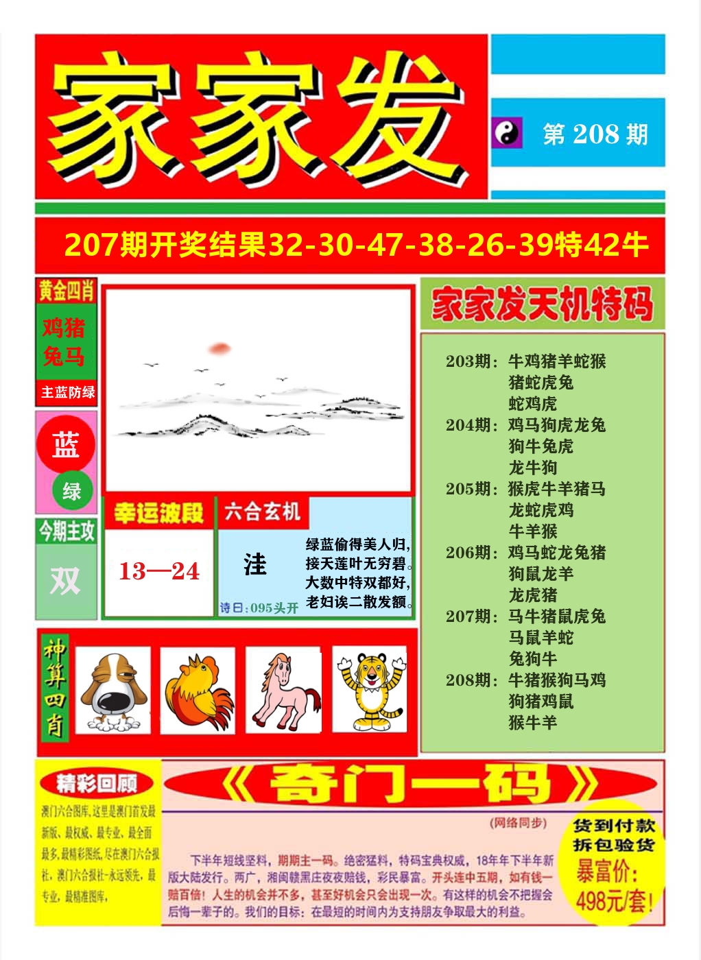 澳门家家发A 第208期