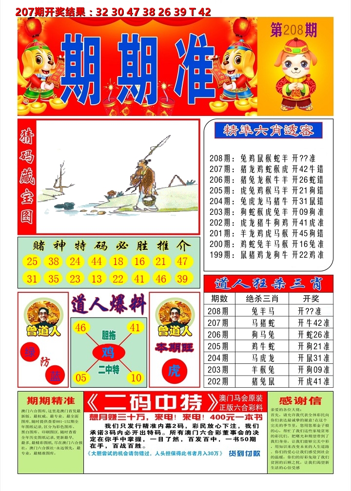 澳门期期准A 第208期