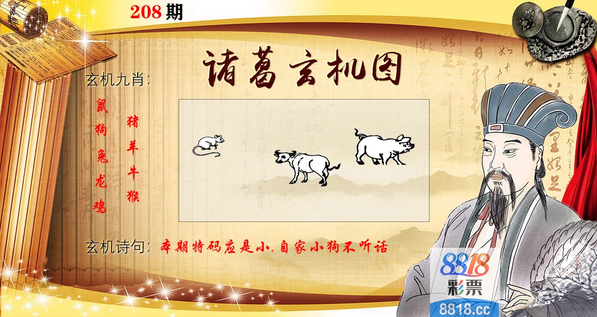 诸葛玄机图 第208期
