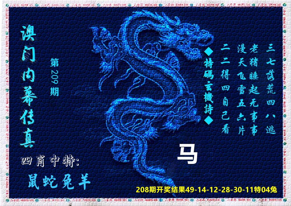 澳门内幕传真 第209期