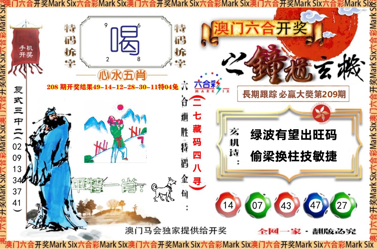 钟道玄机 第209期