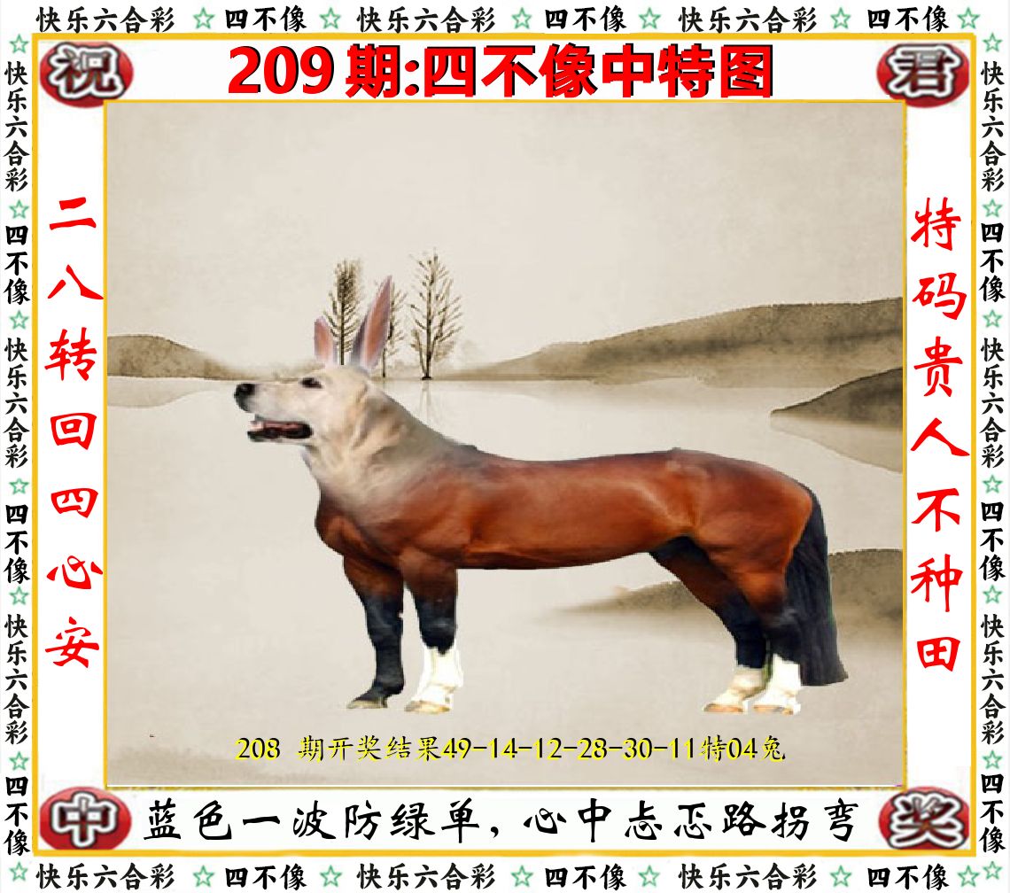 四不像中特图 第209期