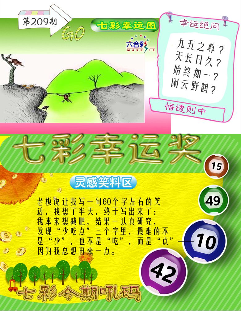 七彩幸运奖 第209期
