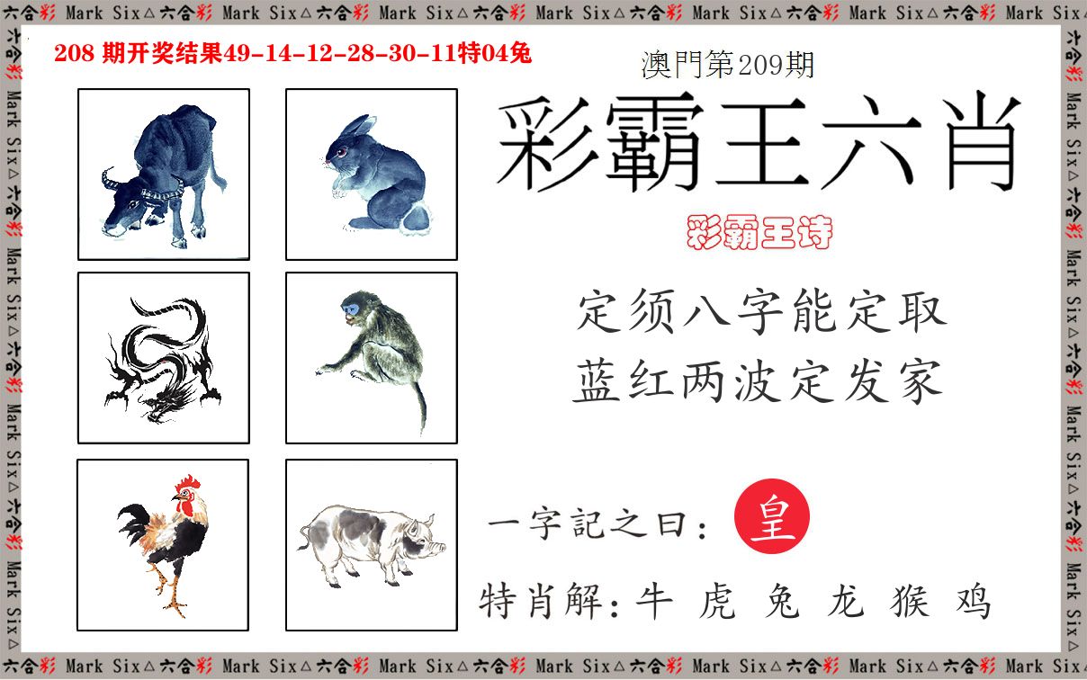 彩霸王六肖 第209期