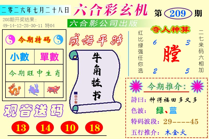 澳门六合玄机 第209期