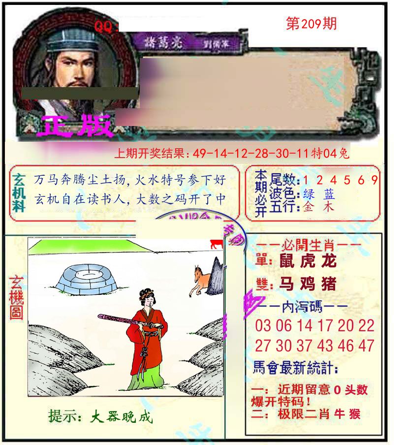 诸葛亮玄机 第209期