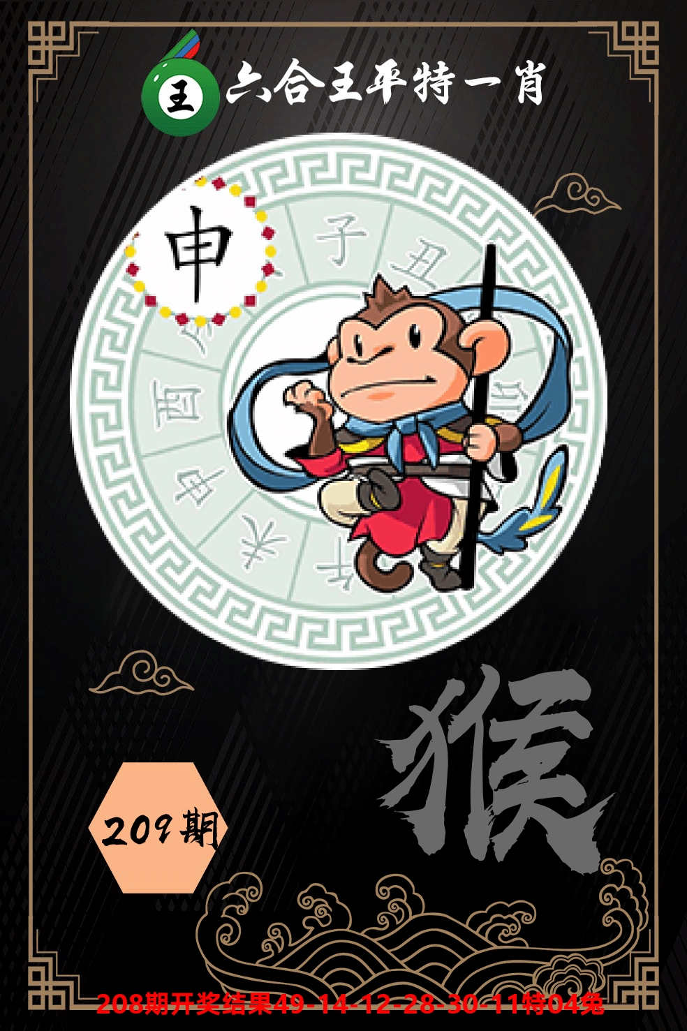 六合王平特一肖 第209期