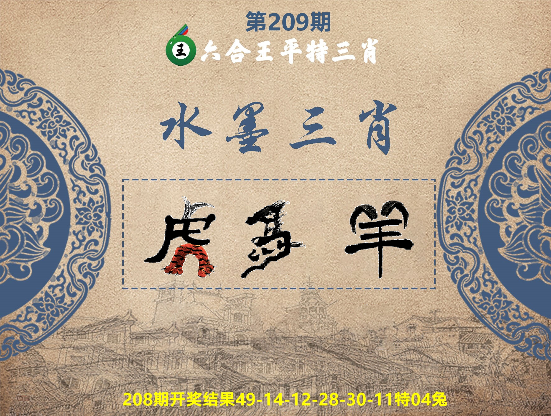 六合王水墨三肖 第209期