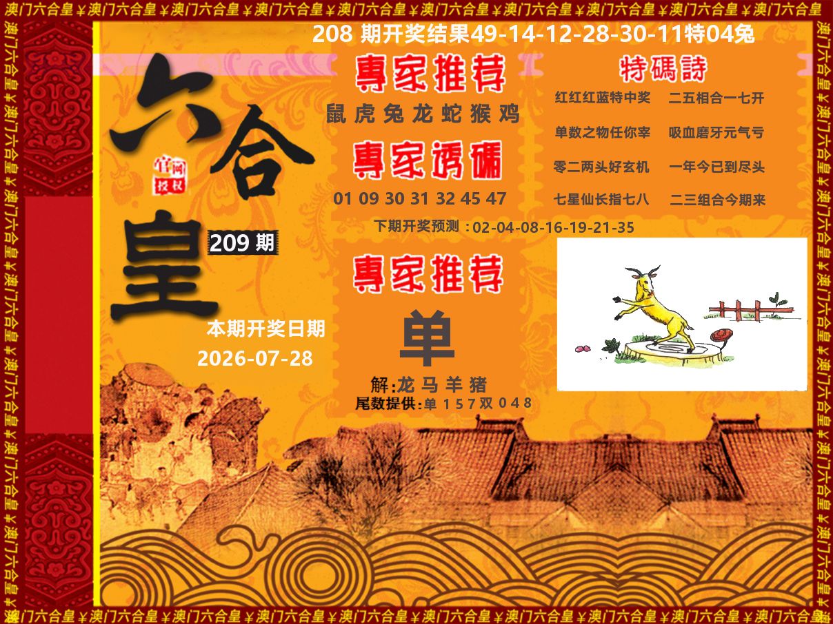 六合皇系列 第209期