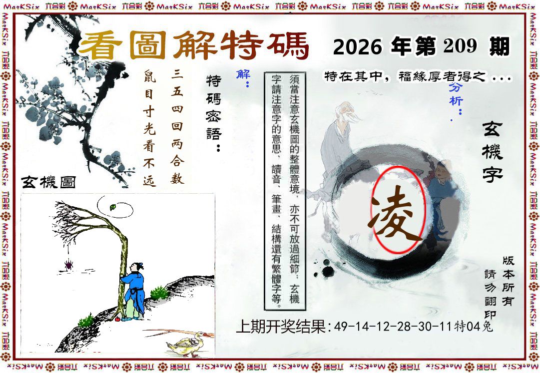 看图解特码 第209期
