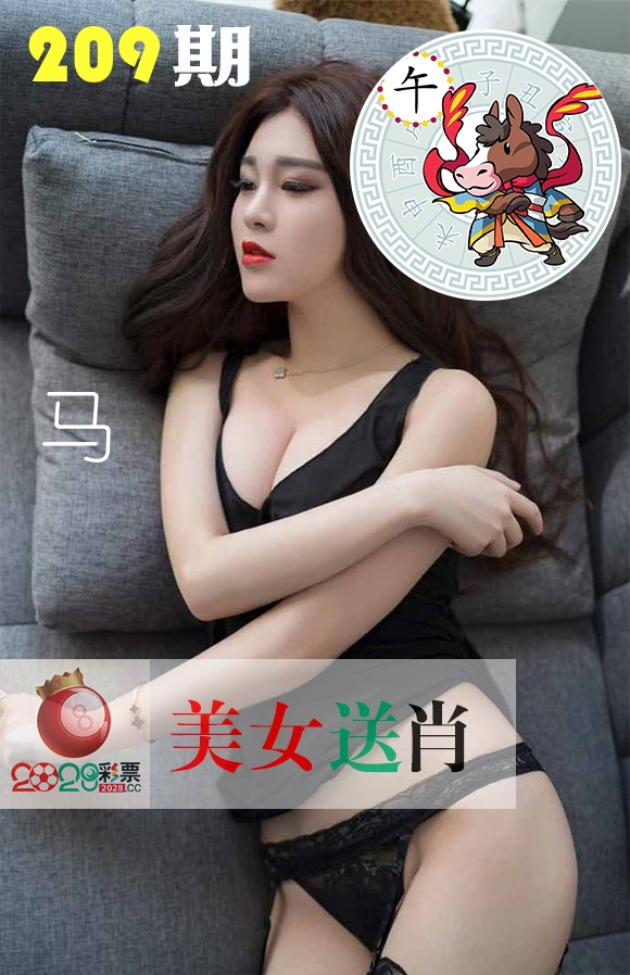 美女送肖 第209期