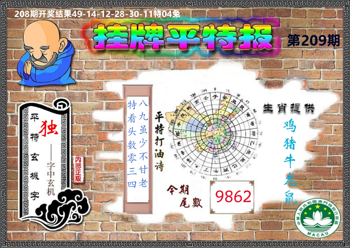 澳门挂牌平特 第209期