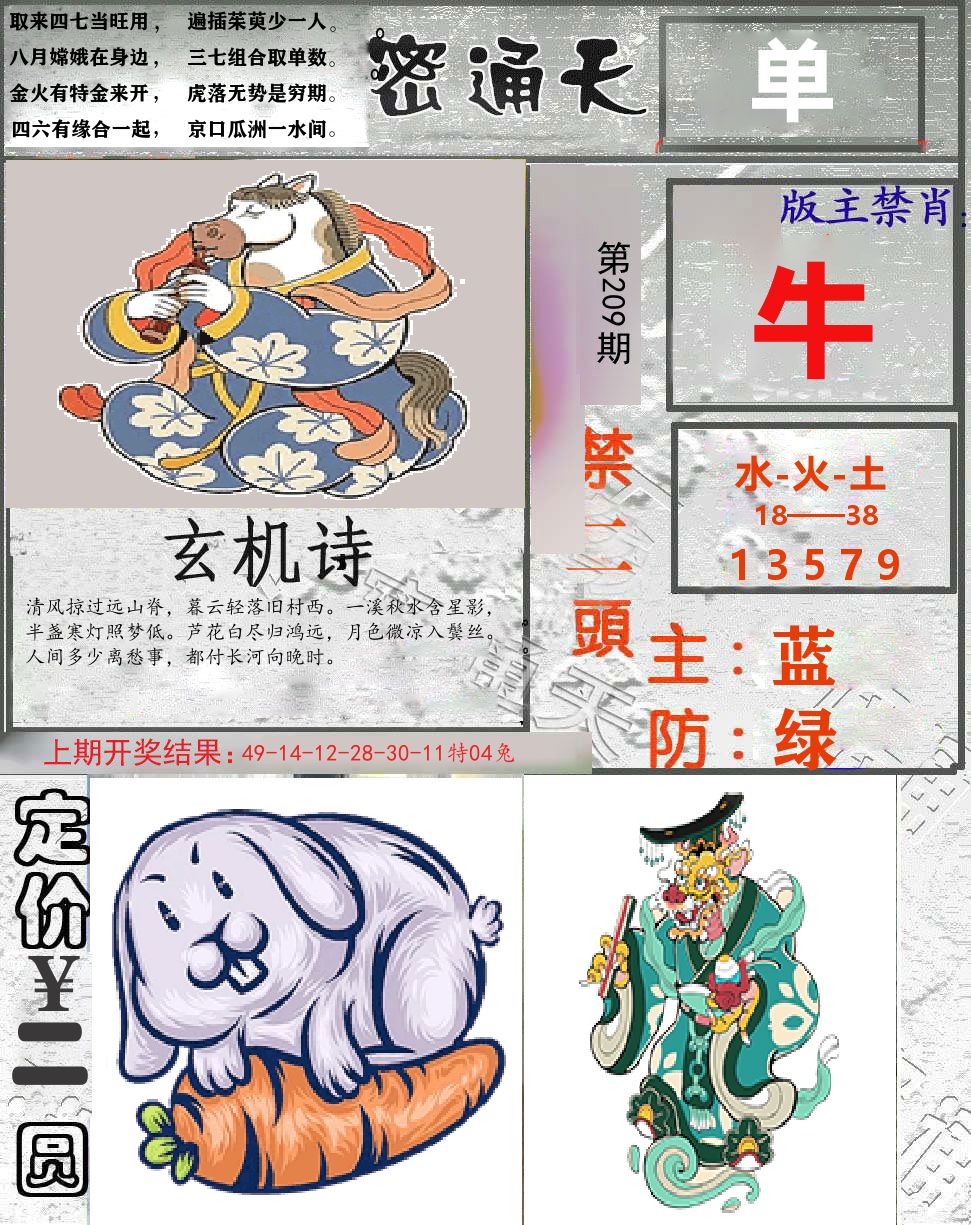 密通天 第209期
