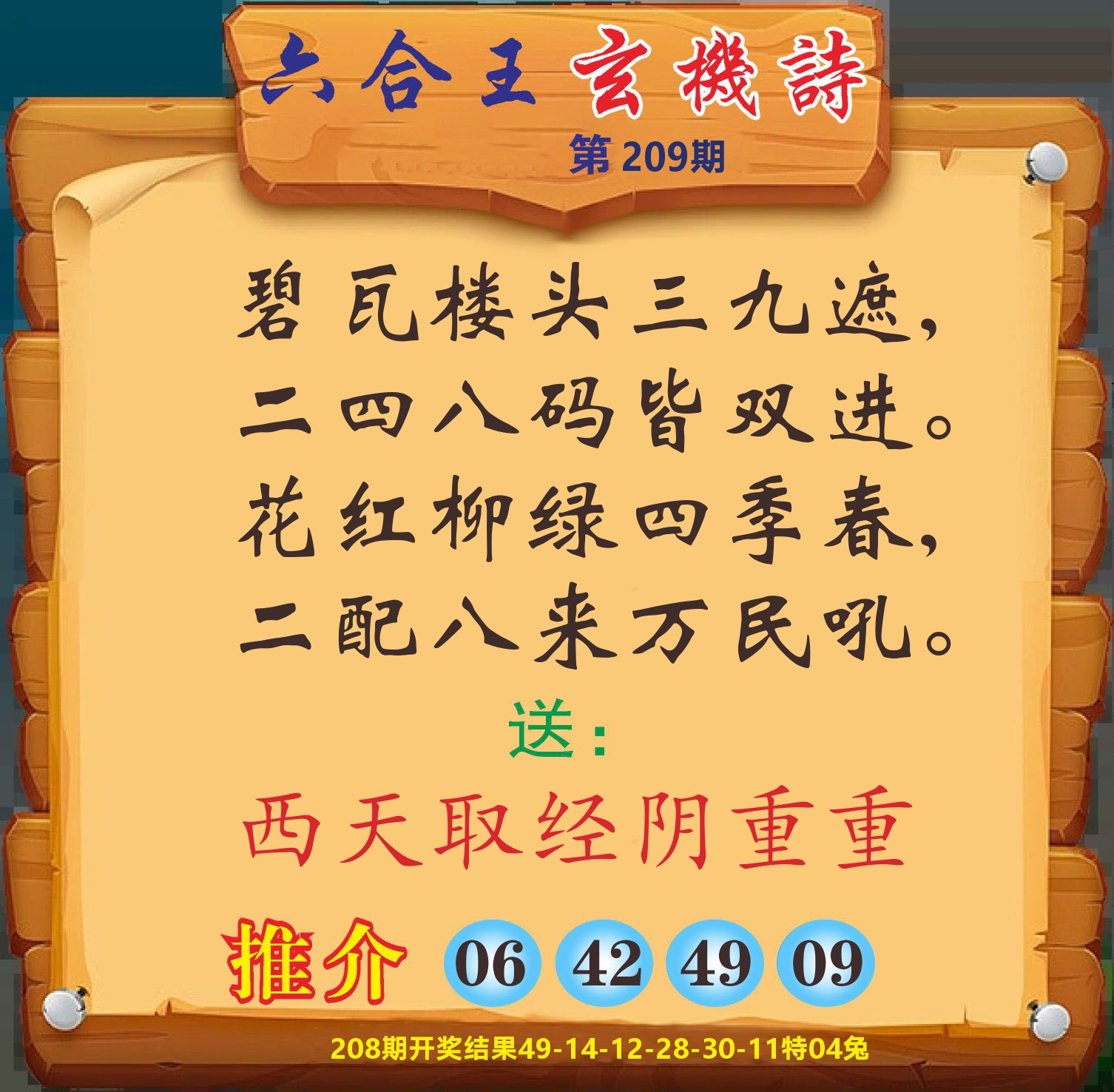 澳门赢天下D 第209期