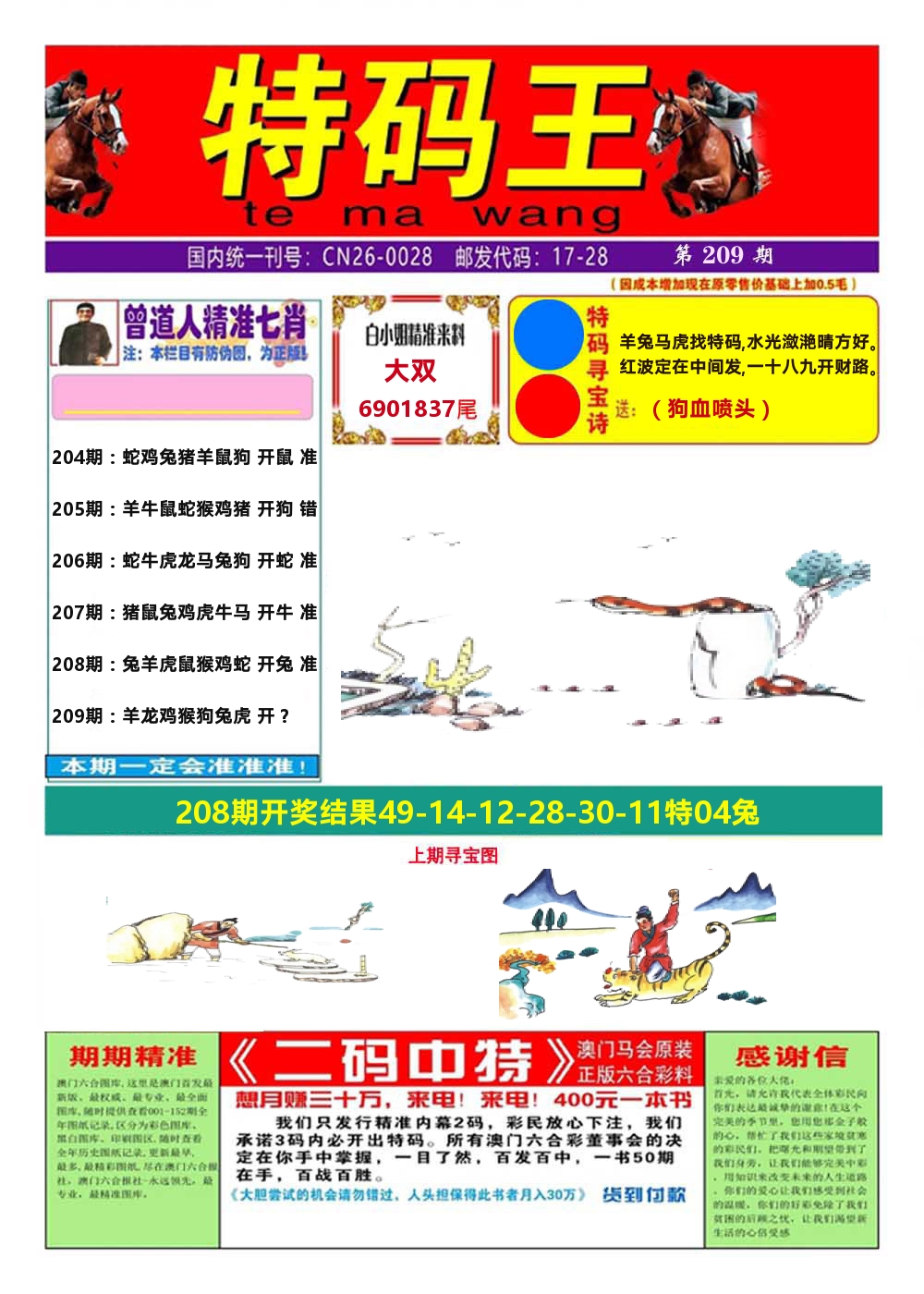 澳门特码王A 第209期
