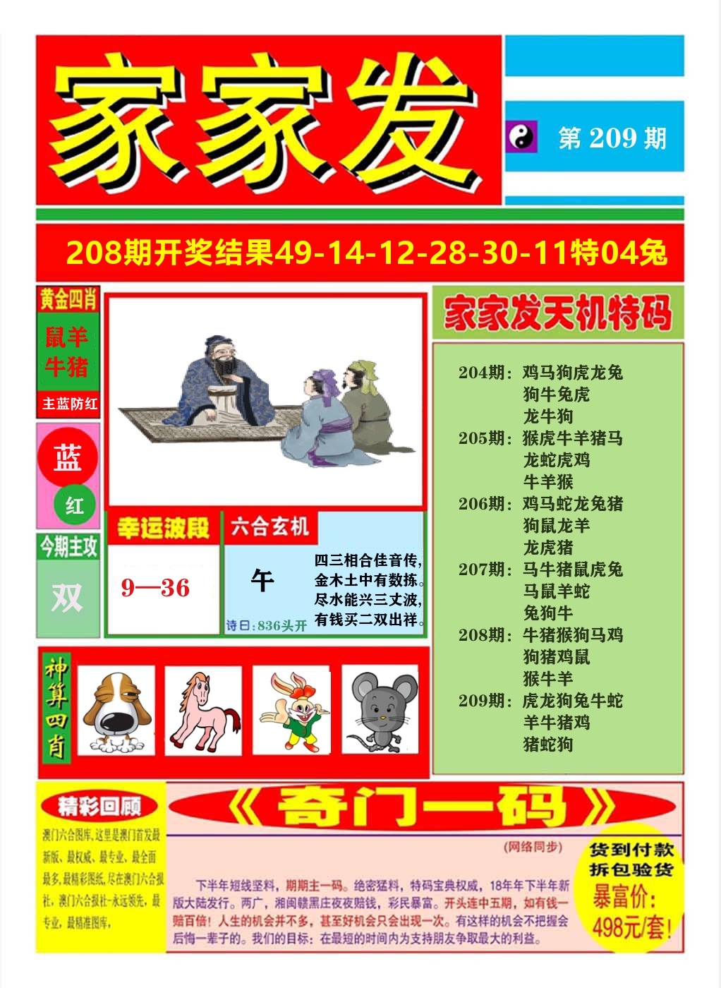 澳门家家发A 第209期