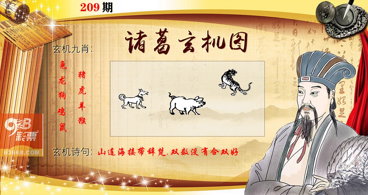 诸葛玄机图 第209期