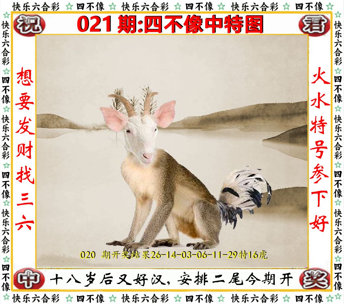 四不像中特图 第21期