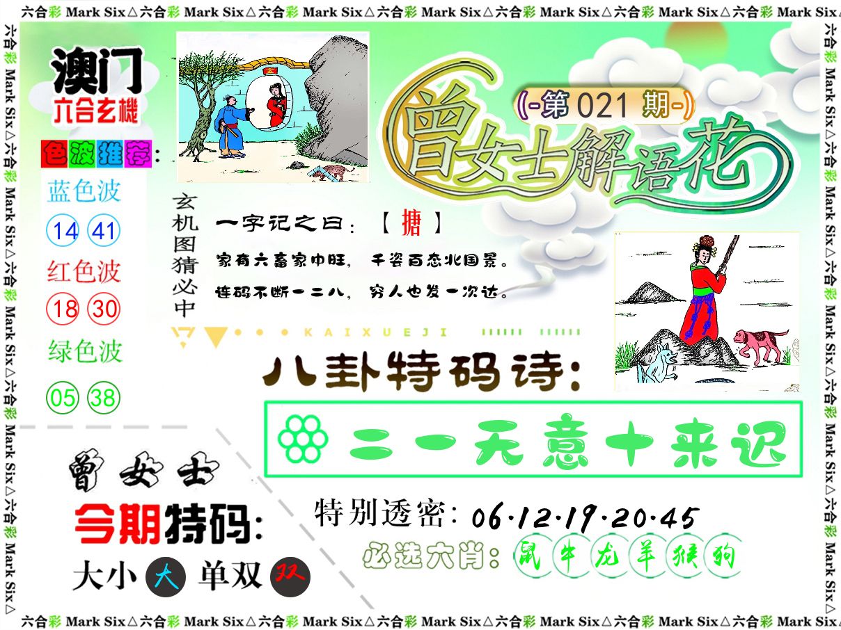 曾女士解语花 第21期