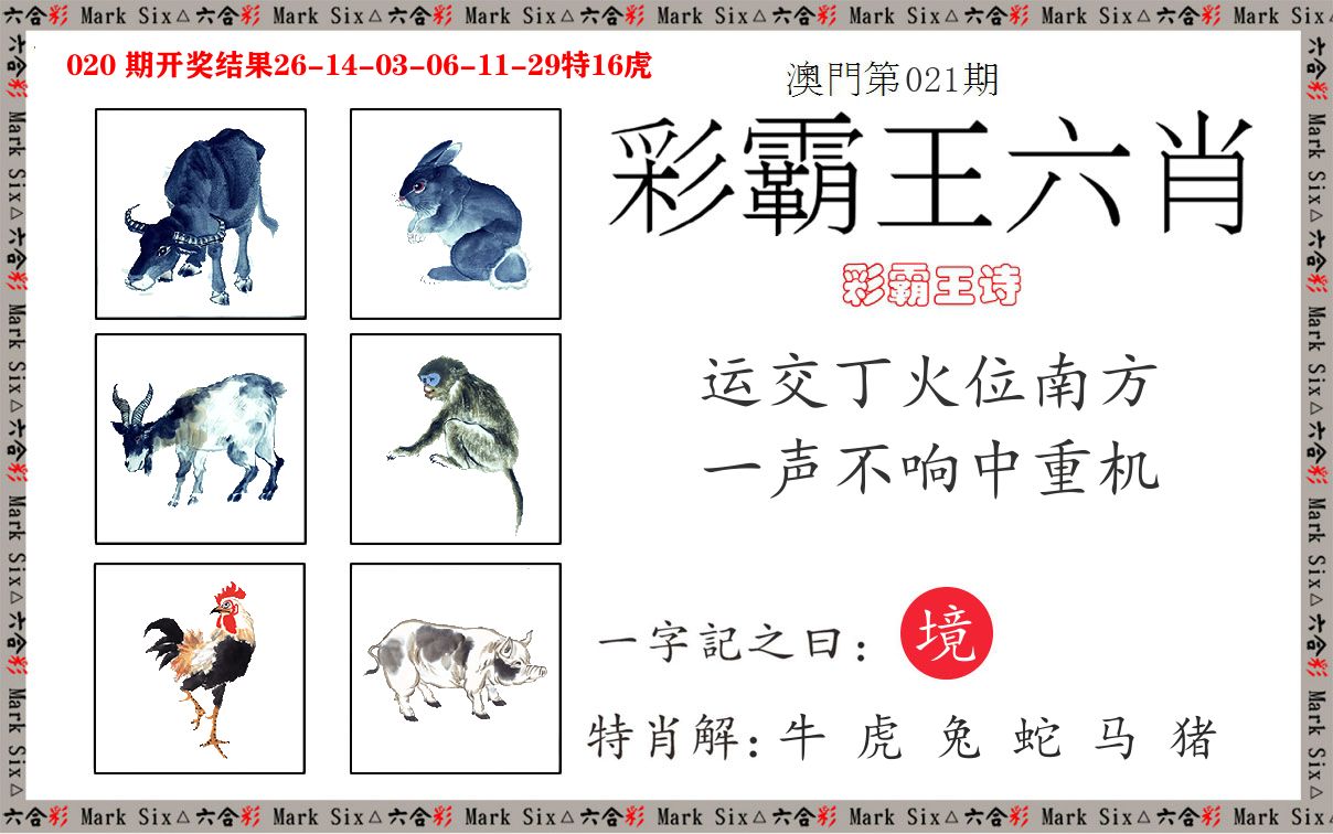 彩霸王六肖 第21期