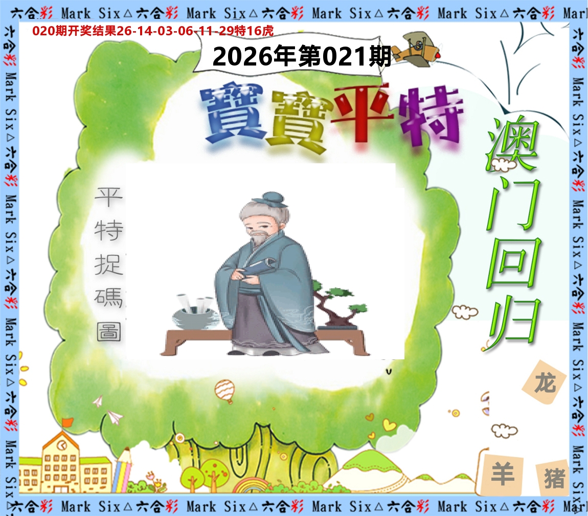 宝宝平特 第21期