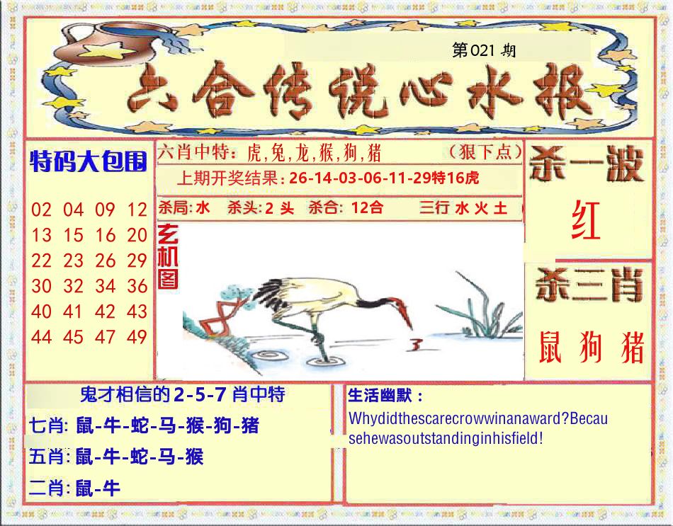 六合传说心水报 第21期