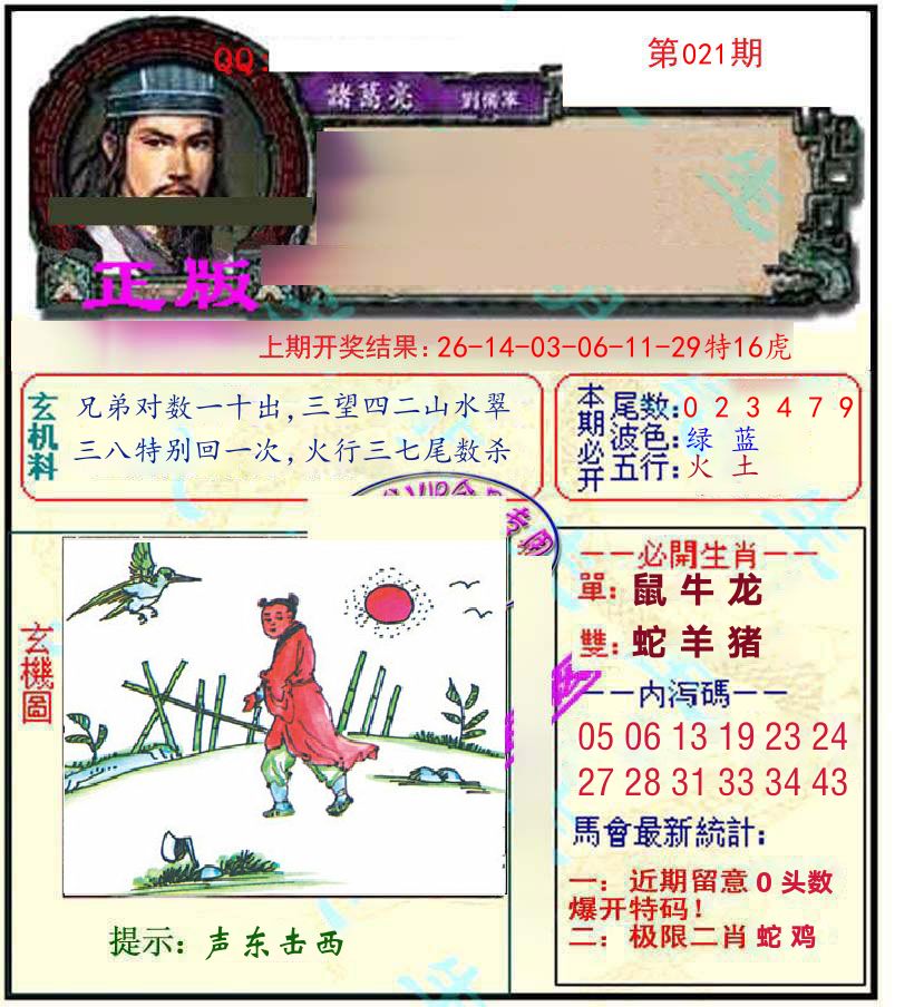 诸葛亮玄机 第21期