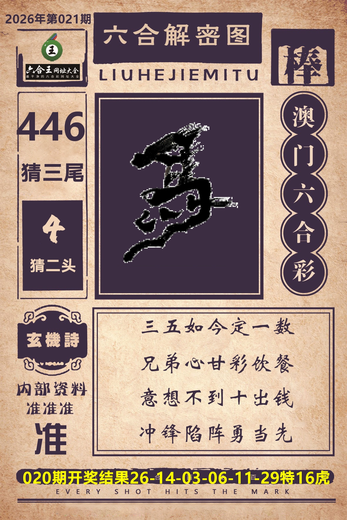 六合王六合解密 第21期