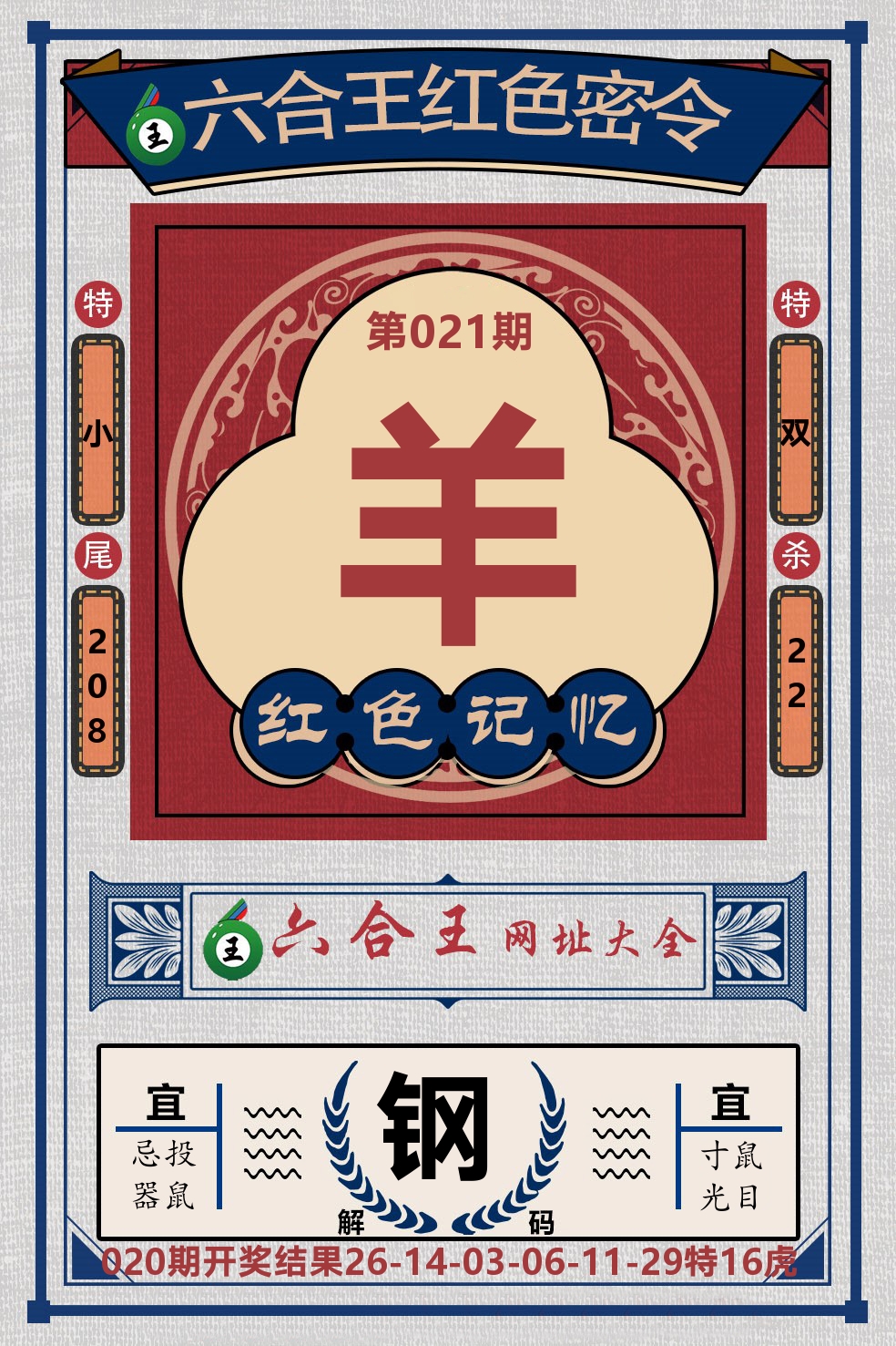 六合王红色密令 第21期